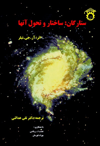ستارگان، ساختار و تحول آنها